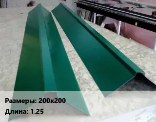 Конек кровельный 200х200 L=1.25